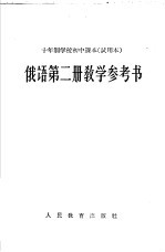 十年制学校初中课本  试用本  俄语第2册教学参考书