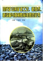 现代矿山采矿新工艺、新技术、新设备与强制性标准规范全书  第3册