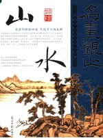 品读中国历代传世名画  山水卷