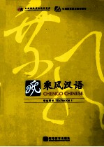 乘风汉语 学生用书 1 Textbook 1