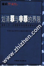 廉政警戒线  划清罪与非罪的界限