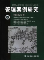 管理案例研究  2006年卷  第三届海峡两岸暨港澳地区中国企业管理案例学术研讨会论文专辑