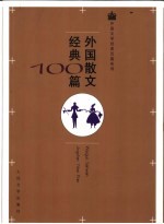 外国散文经典100篇