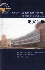 2009年广东省研究生学术论坛  外国语言文学分论坛论文汇编