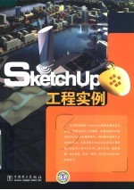 SketchUp工程实例