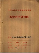 中华人民共和国纺织工业部  纺织科学研究院  鉴定材料之一  防风透湿涂层技术鉴定材料  防风透湿涂层工作总结