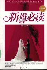 新婚必读