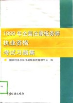 1999年全国注册税务师执业资格考试习题集