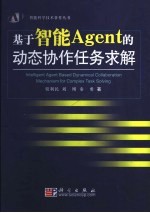 基于智能Agent的动态协作任务求解