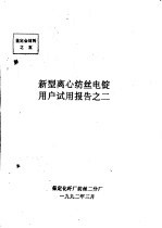 中华人民共和国纺织工业部  新型离心纺丝电锭用户试用报告之二