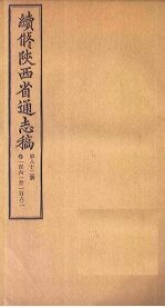 续修陕西省通志稿  第84册  卷165-166