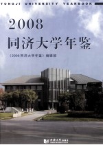 同济大学年鉴  2008