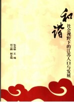 和谐社会视野下的江苏人口与发展