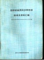 纺织机械用同步带传动标准及资料汇编