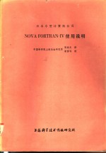 日本小型计算机公司 NOVA FORAN-IV使用说明