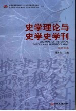 史学理论与史学史学刊  2006年卷