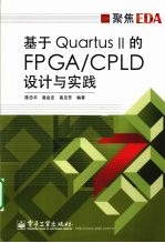 基于Quartus Ⅱ的FPGA/CPLD设计与实践