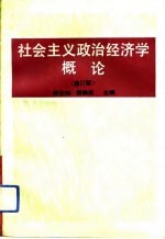 社会主义政治经济学概论  修订版