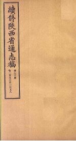 续修陕西省通志稿  第80册  卷157-158