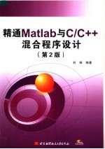 精通Matlab与C/C++混合程序设计 第2版