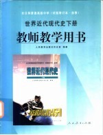 世界近代现代史  下  教师教学用书