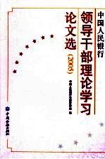 中国人民银行领导干部理论学习论文选  2005