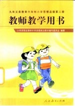 九年义务教育六年制小学思想品德  第2册  教师教学用书