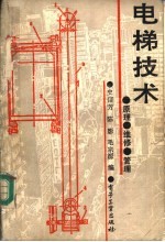 电梯技术  原理、维修、管理