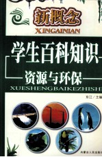 新概念学生百科知识  资源与环保