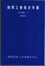 纺织工业统计年报  下  1999年