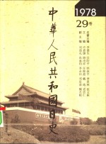 中华人民共和国日史  1978年