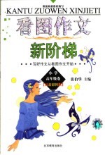 看图作文新阶梯  小学高年级卷  最新彩图版