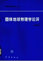 固体地球物理学论评  1993