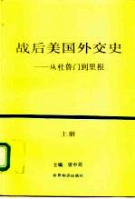 战后美国外交史  -从杜鲁门到里根  上下