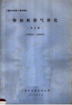 《国外内燃机》参考资料  柴油机排气净化译文集