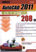 中文版AutoCAD 2011室内装潢设计经典208例