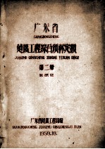 广东省建筑工程综合预算定额  第2册