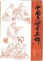 中国古代蒙书集锦