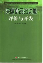 保健食品的功能评价与开发