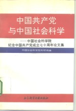 中国共产党与中国社会科学  中国社会科学院纪念中国共产党成立七十周年论文集