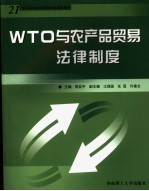 WTO与农产品贸易法律制度