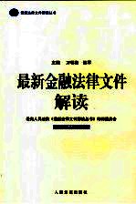 最新金融法律文件解读  2005  11  总第11辑