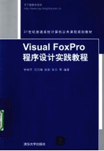 Visual FoxPro程序设计实践教程