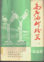 高压油断路器  上  安装·运行·维护