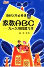 新好父母必修课  1  家教ABC：为人父母的是与非