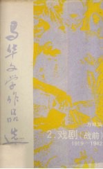 马华文学作品选  2  戏剧（战前）1919—1942