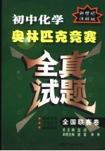 初中化学奥林匹克竞赛全真试题  全国联赛卷  新世纪详解版