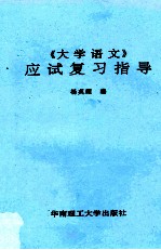 《大学语文》应试复习指导