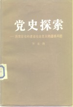 党史探索  历史经验和建设社会主义的道路问题