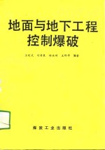 地面与地下工程控制爆破